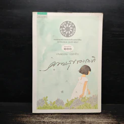 ความสุขของกะทิ - งามพรรณ เวชชาชีวะ รูปที่ 1