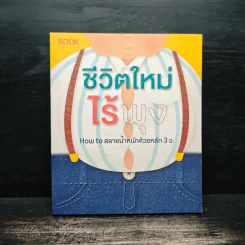ชีวิตใหม่ไร้พุง : เรื่องเล่าจากคน(เคย)อ้วน - ศราวุธ ดีหมื่นไวย์ รูปที่ 1