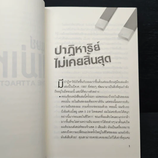 มนุษย์แม่เหล็ก - Joe Vitale รูปที่ 8