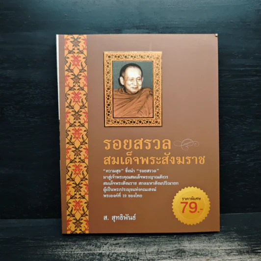 รอยสรวล สมเด็จพระสังฆราช - ส.สุทธิพันธ์ รูปที่ 1