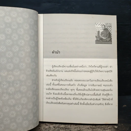 รอยสรวล สมเด็จพระสังฆราช - ส.สุทธิพันธ์ รูปที่ 7