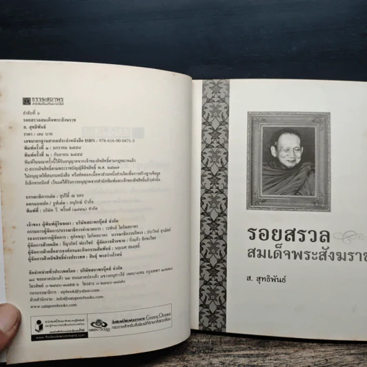 รอยสรวล สมเด็จพระสังฆราช - ส.สุทธิพันธ์ รูปที่ 6