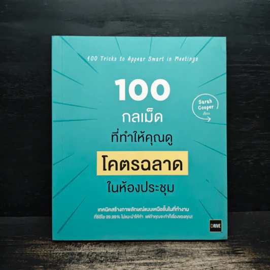100 กลเม็ดที่ทำให้คุณดูโคตรฉลาดในห้องประชุม - Sarah Cooper รูปที่ 1