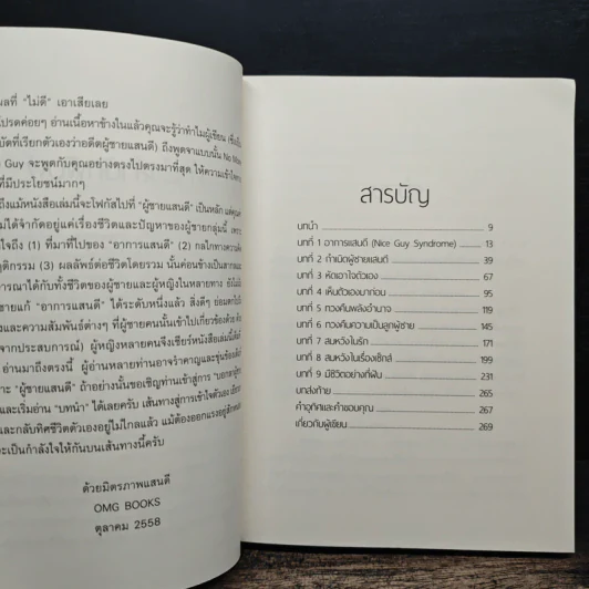 No More Mr. Nice Guy พอกันที!! ผู้ชายแสนดี - Dr.Robert Glover รูปที่ 7