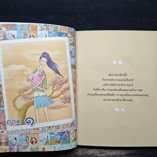 ความทุกข์มาโปรด ความสุขโปรยปราย - ว.วชิรเมธี รูปที่ 8