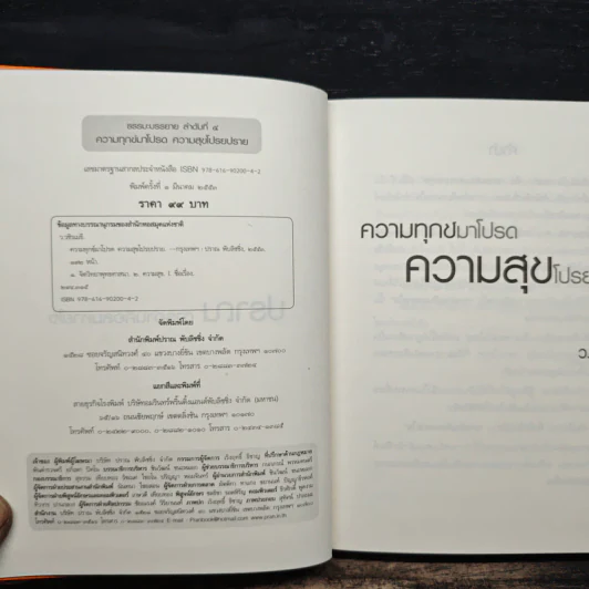 ความทุกข์มาโปรด ความสุขโปรยปราย - ว.วชิรเมธี รูปที่ 6