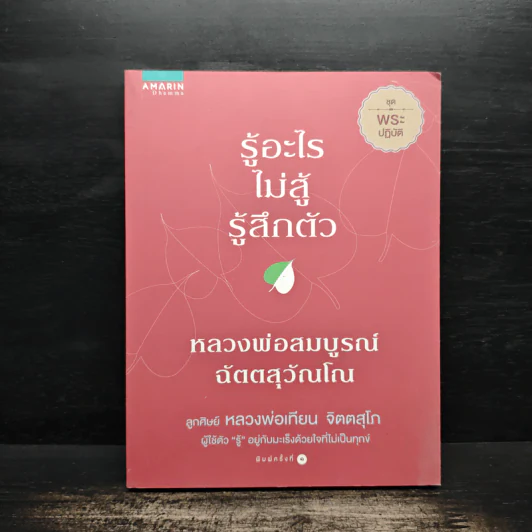 รู้อะไรไม่สู้รู้สึกตัว - หลวงพ่อสมบูรณ์ ฉัตตสุวัณโณ รูปที่ 1