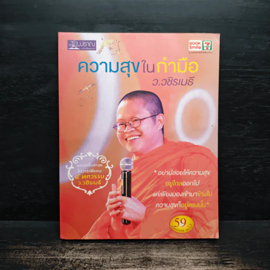 ความสุขในกำมือ - ว.วชิรเมธี รูปที่ 1