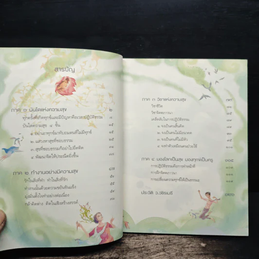 ความสุขในกำมือ - ว.วชิรเมธี รูปที่ 7