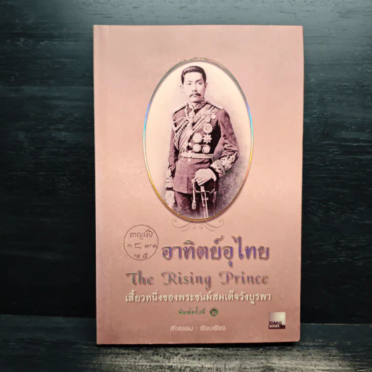 อาทิตย์อุไทย The Rising Prince รูปที่ 1