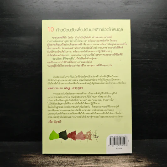 อ่อนวัยลง ชีวิตยาวขึ้น Grow Younger Live Longer - Deepak Chopra, M.D. & David Simon, M.D., เรืองชัย รักศรีอักษร รูปที่ 2