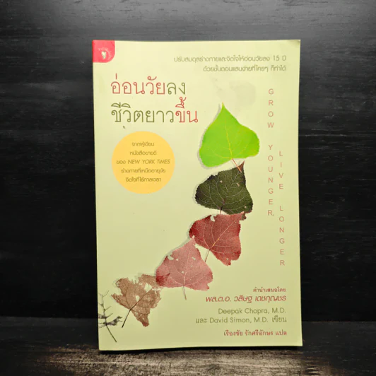 อ่อนวัยลง ชีวิตยาวขึ้น Grow Younger Live Longer - Deepak Chopra, M.D. & David Simon, M.D., เรืองชัย รักศรีอักษร รูปที่ 1