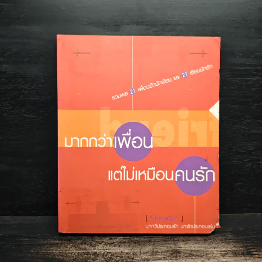 มากกว่าเพื่อน แต่ไม่เหมือนคนรัก - น้ำตาลปึก รูปที่ 1