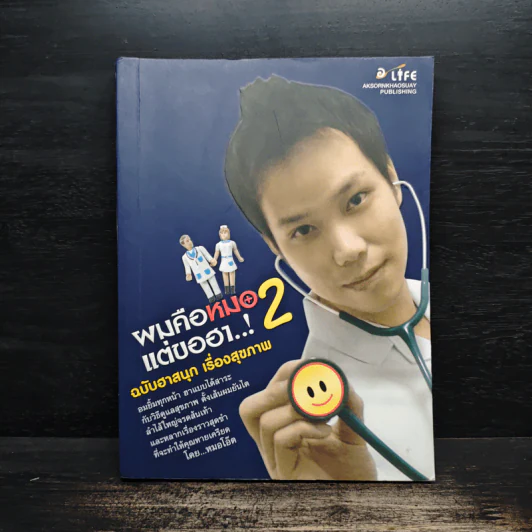 ผมคือหมอแต่ขอฮา 2 ฉบับฮาสนุก เรื่องสุขภาพ - หมอโอ๊ต รูปที่ 1