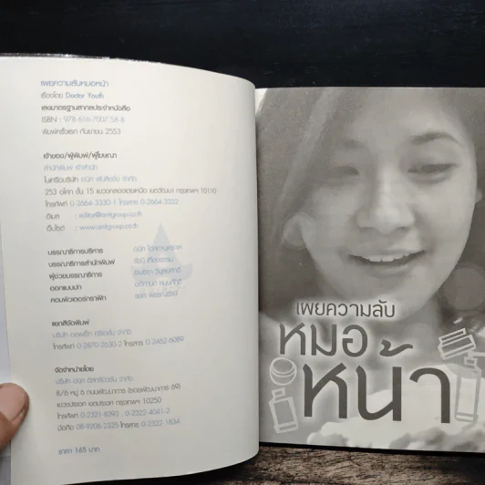 เผยความลับหมอหน้า - Dictor Youth รูปที่ 6