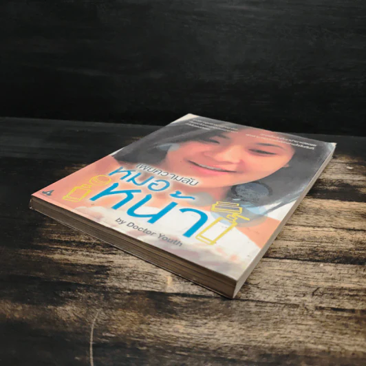 เผยความลับหมอหน้า - Dictor Youth รูปที่ 4
