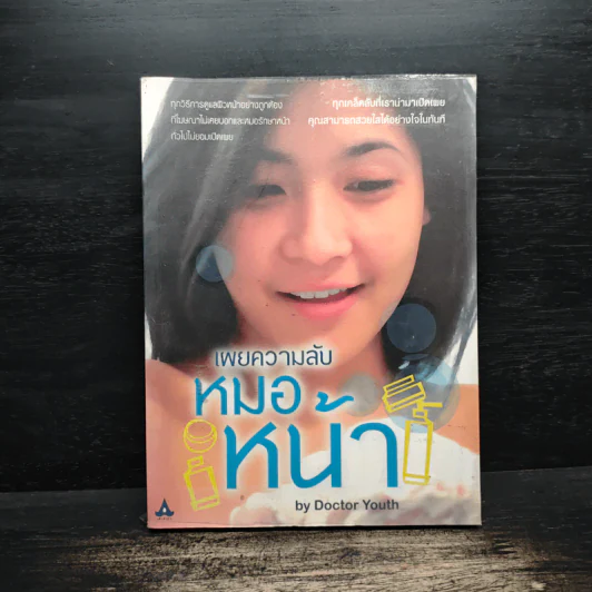 เผยความลับหมอหน้า - Dictor Youth รูปที่ 1