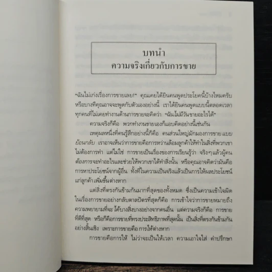 ยิ่งให้ยิ่งรวย Go-Givers Sell More รูปที่ 9