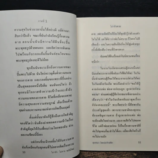 ไม่กลัวไม่ตาย 2 - สุวรรณา โชคประจักษ์ชัด รูปที่ 9