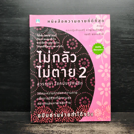 ไม่กลัวไม่ตาย 2 - สุวรรณา โชคประจักษ์ชัด รูปที่ 1