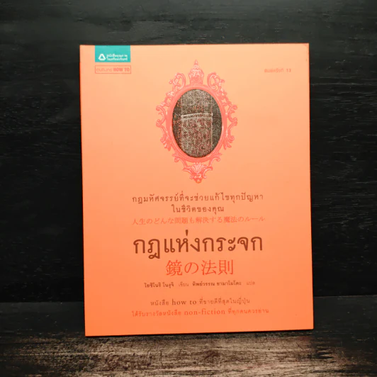 กฎแห่งกระจก - โยชิโนริ โนงุจิ รูปที่ 1