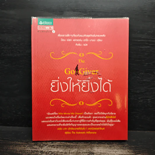 ยิ่งให้ยิ่งได้ The Go-Giver - บ๊อบ เบิร์ก, จอห์น เดวิด มานน์ รูปที่ 1