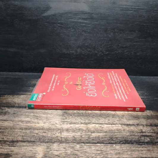 ยิ่งให้ยิ่งได้ The Go-Giver - บ๊อบ เบิร์ก, จอห์น เดวิด มานน์ รูปที่ 3