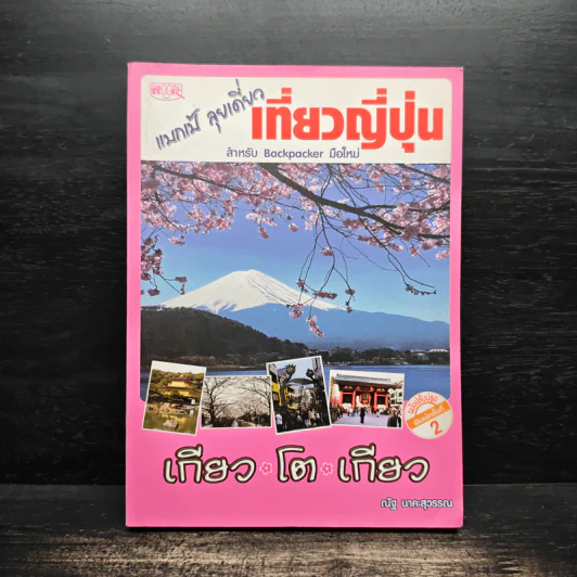 แบกเป้ ลุยเดี่ยว เที่ยวญี่ปุ่น สำหรับ Backpacker - ณัฐ นาคะสุวรรณ รูปที่ 1