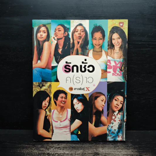 รักชั่วค(ร)าว - 10 สาว พันธุ์ X รูปที่ 1