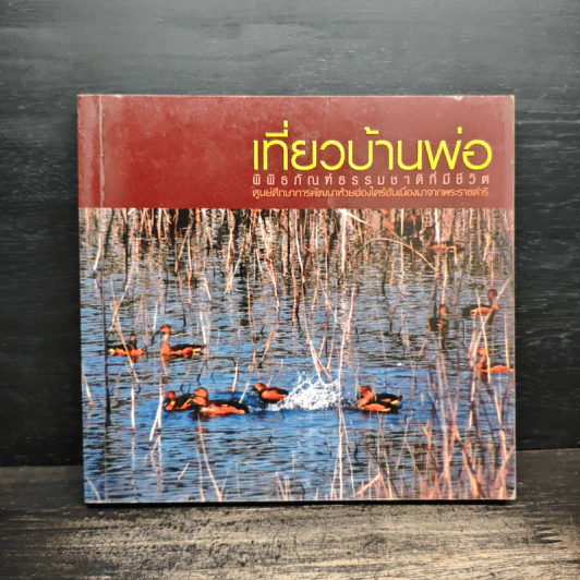 เที่ยวบ้านพ่อ พิพิธภัณฑ์ธรรมชาติที่มีชีวิต รูปที่ 1