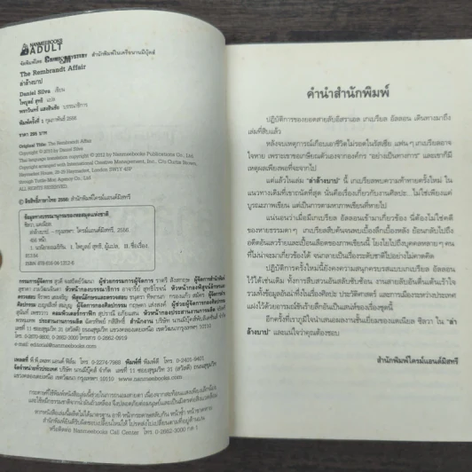 ล่าล้างบาป The Rembrandt Affair - Daniel Silva รูปที่ 6