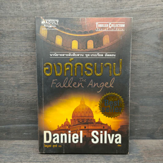 องค์กรบาป - Daniel Silva รูปที่ 1