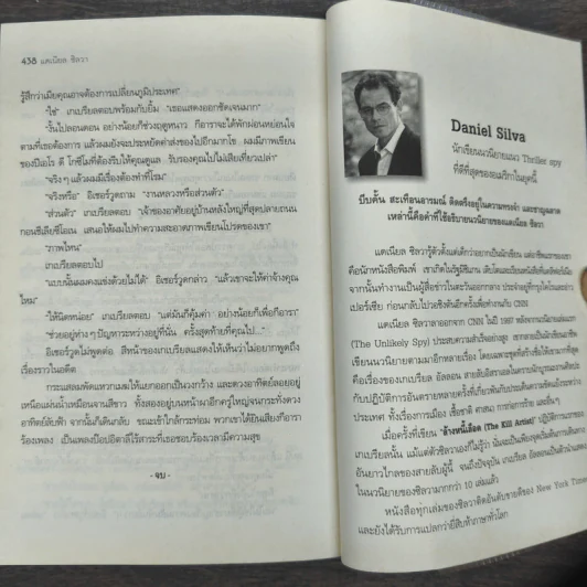 ภาพสายลับ Portrait of a Spy - Daniel Silva รูปที่ 9