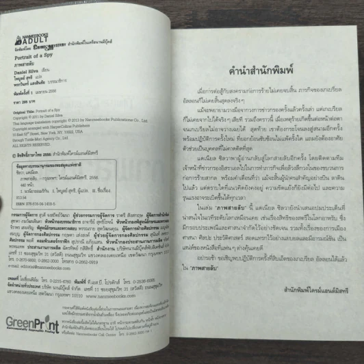 ภาพสายลับ Portrait of a Spy - Daniel Silva รูปที่ 6