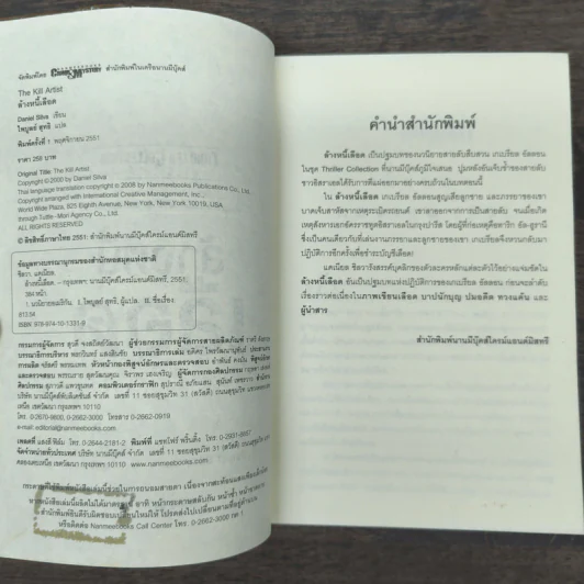 ล้างหนี้เลือด The Kill Artist - แดเนียล ซิลวา รูปที่ 6