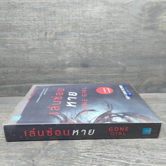 เล่นซ่อนหาย GONE GIRL - Gillian Flynn รูปที่ 2