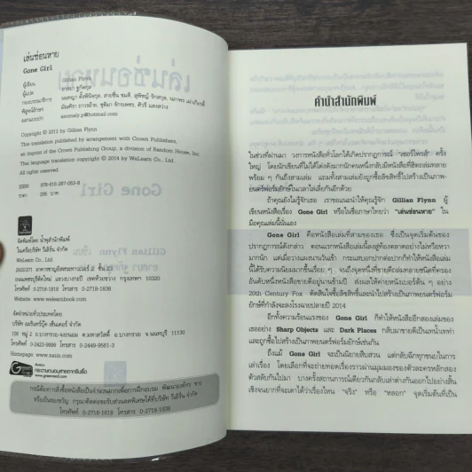 เล่นซ่อนหาย GONE GIRL - Gillian Flynn รูปที่ 6
