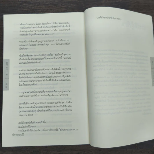 เฉือน Miracle Cure - ฮาร์ลาน โคเบน (Harlan Coben) รูปที่ 9