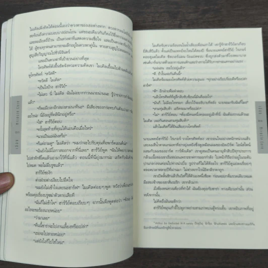เฉือน Miracle Cure - ฮาร์ลาน โคเบน (Harlan Coben) รูปที่ 8