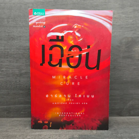 เฉือน Miracle Cure - ฮาร์ลาน โคเบน (Harlan Coben) รูปที่ 1