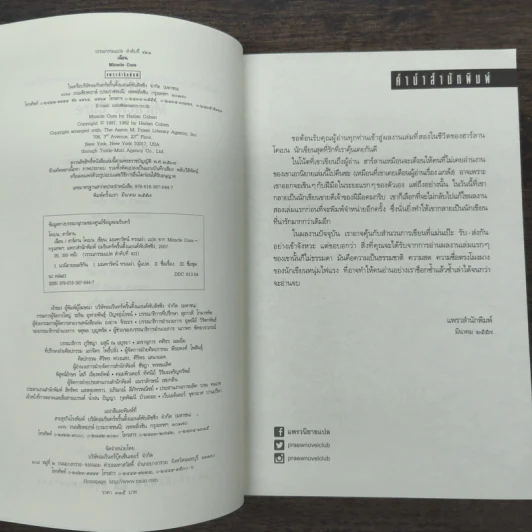 เฉือน Miracle Cure - ฮาร์ลาน โคเบน (Harlan Coben) รูปที่ 7