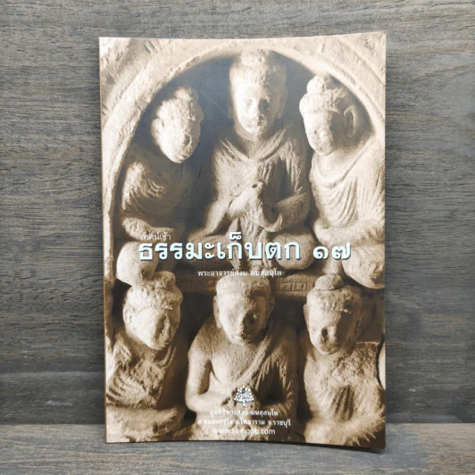 เทศน์เช้า ธรรมะเก็บตก 17 - พระอาจารย์สงบ มนสสนโต รูปที่ 1