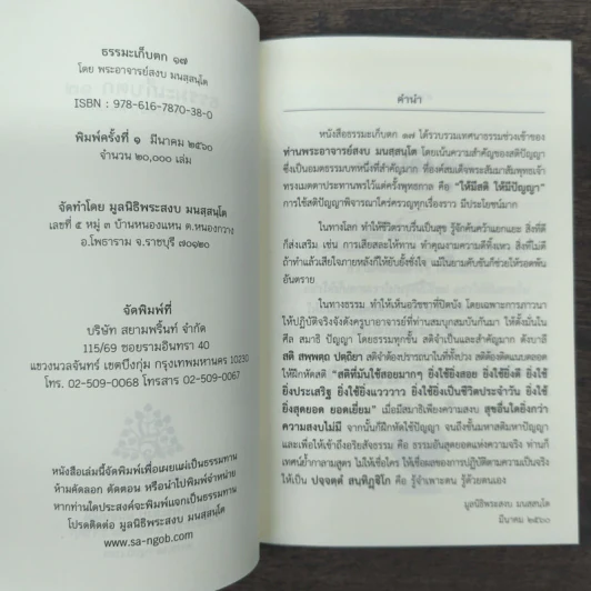 เทศน์เช้า ธรรมะเก็บตก 17 - พระอาจารย์สงบ มนสสนโต รูปที่ 6