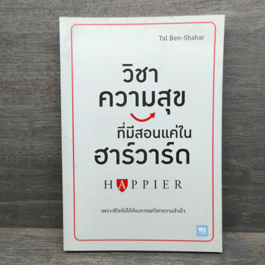 วิชาความสุขที่มีสอนแค่ในฮาร์วาร์ด - Tal Ben-Shahar (ทาล เบน-ชาฮาร์) รูปที่ 1