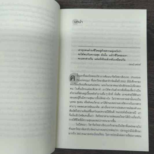 วิชาความสุขที่มีสอนแค่ในฮาร์วาร์ด - Tal Ben-Shahar (ทาล เบน-ชาฮาร์) รูปที่ 7