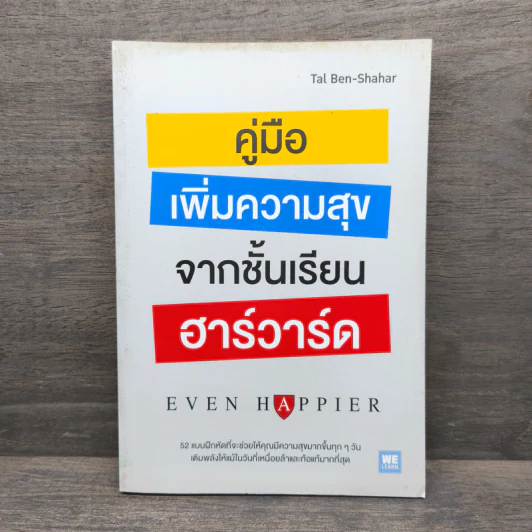 คู่มือเพิ่มความสุขจากชั้นเรียนฮาร์วาร์ด - Tal Ben-Shahar (ทาล เบน-ชาฮาร์) รูปที่ 1