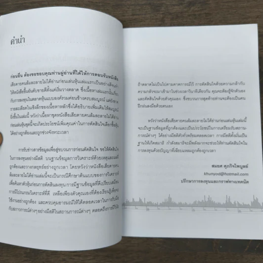 เสียดายคนล้มละลายไม่ได้อ่านก่อนเล่นหุ้น 2 - สมยศ ศุภกิจไพบูลย์ รูปที่ 7