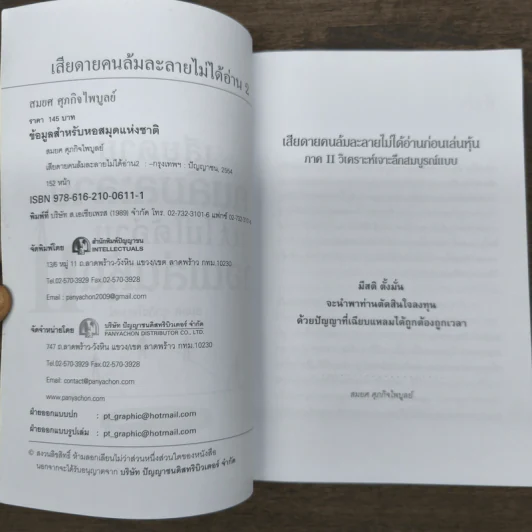 เสียดายคนล้มละลายไม่ได้อ่านก่อนเล่นหุ้น 2 - สมยศ ศุภกิจไพบูลย์ รูปที่ 6