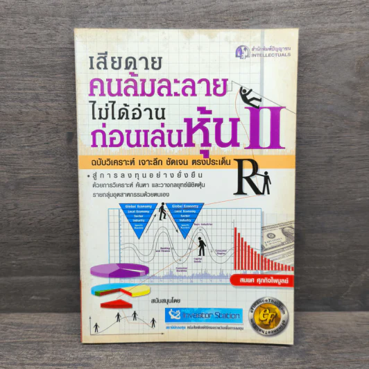 เสียดายคนล้มละลายไม่ได้อ่านก่อนเล่นหุ้น 2 - สมยศ ศุภกิจไพบูลย์ รูปที่ 1