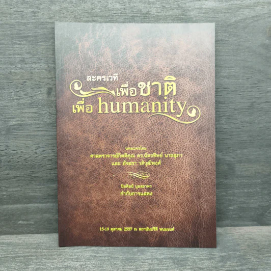 ละครเวทีเพื่อชาติ เพื่อ Humanity - ฉัตรทิพย์ นาถสุภา รูปที่ 1